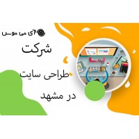 شرکت طراحی سایت در مشهد